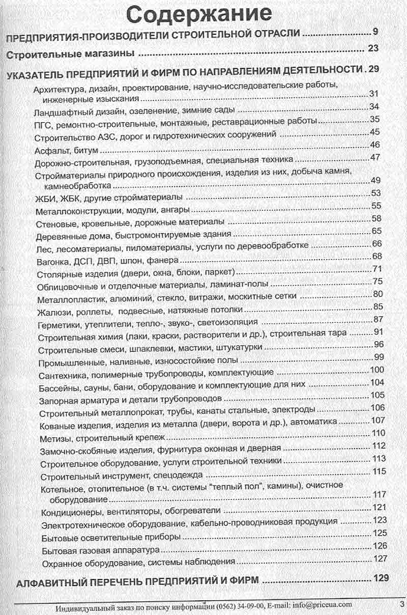 Третья страница справочника Строительство Украины