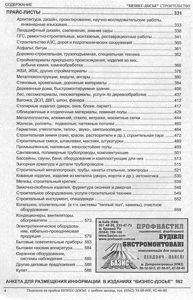 Четвертая страница справочника Строительство Украины
